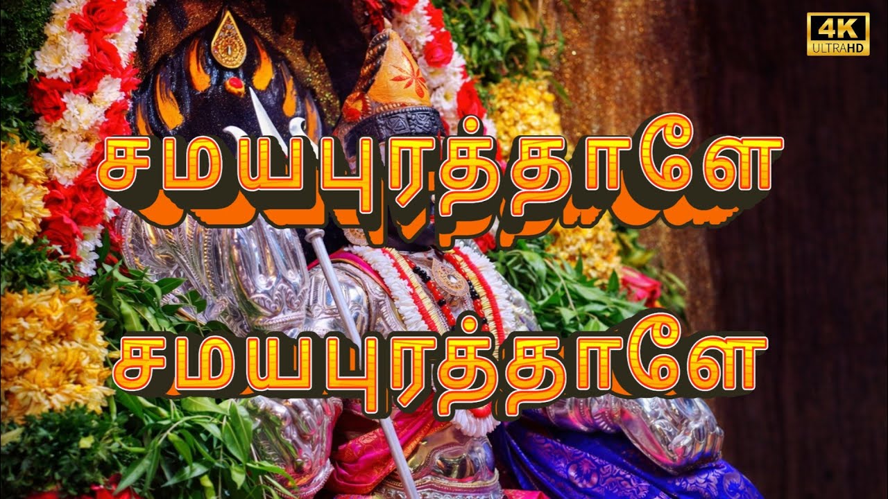 YOU (80) Samayapuram Goddess || Samayapuram Goddess | Songs 