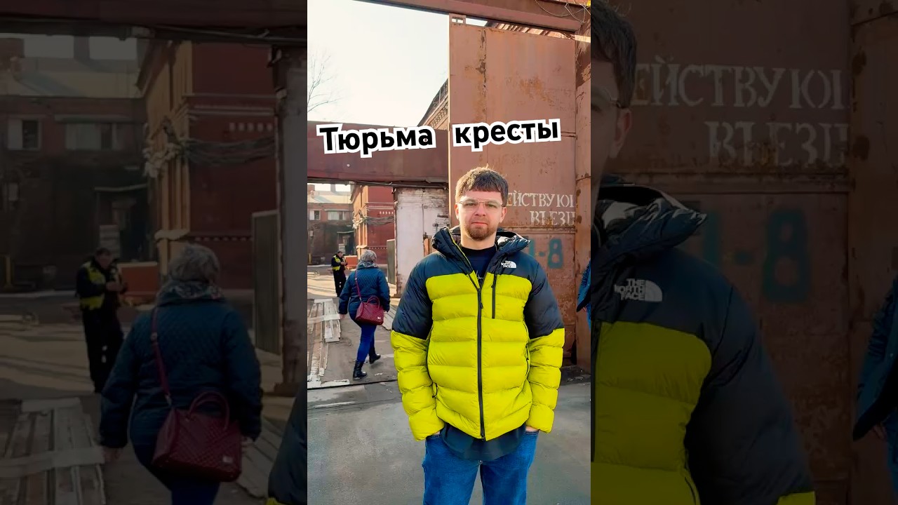 Тюрьма кресты ( СИЗО)