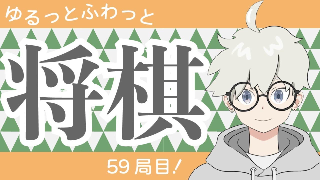 【将棋ウォーズ】相手の心を折れ！[居飛車党1級]