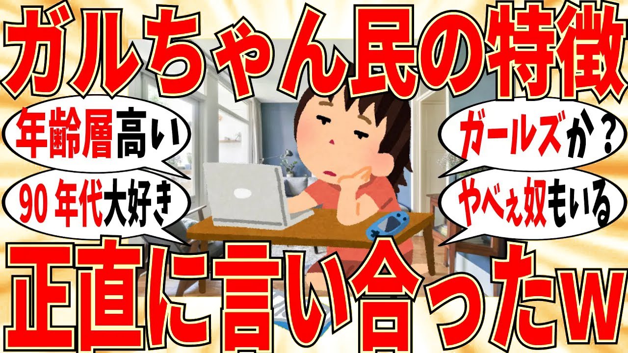 【爆笑】本音でガールズちゃんねる民の特徴を挙げていこうｗ【ガルちゃん】