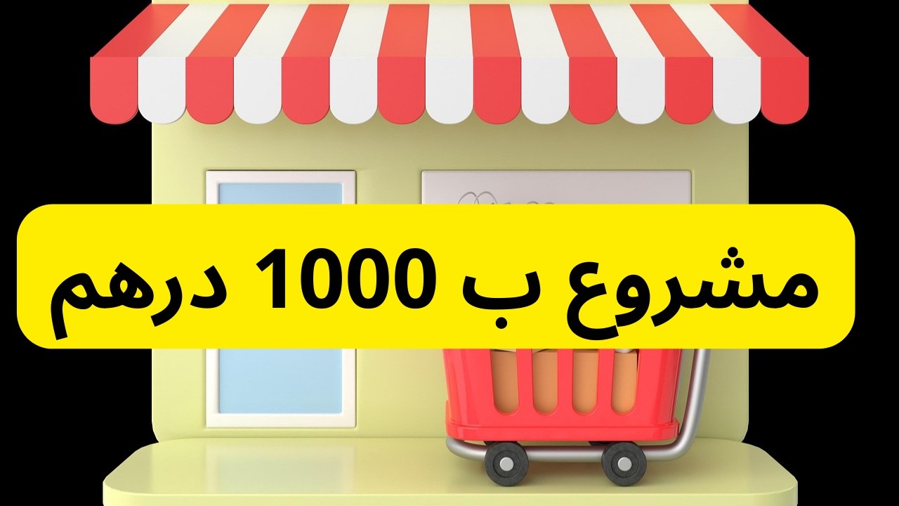 فكرة مشروع مربح ب 1000 درهم فقط
