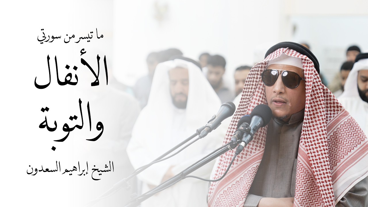 تراويح ليلة ٢١ رمضان ١٤٤٧ | ما تيسر من سورتي الأنفال والتوبة | الشيخ إبراهيم السعدون