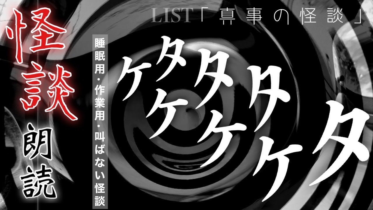 【怪談】ケタケタケタケタ【朗読】