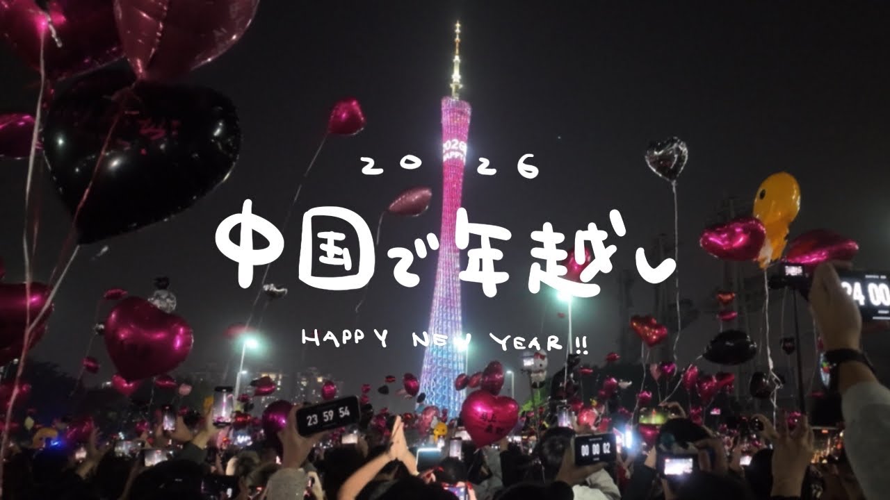 中国で年越し❗️🇨🇳2026＠広州🎈2026 New Year’s countdown in China