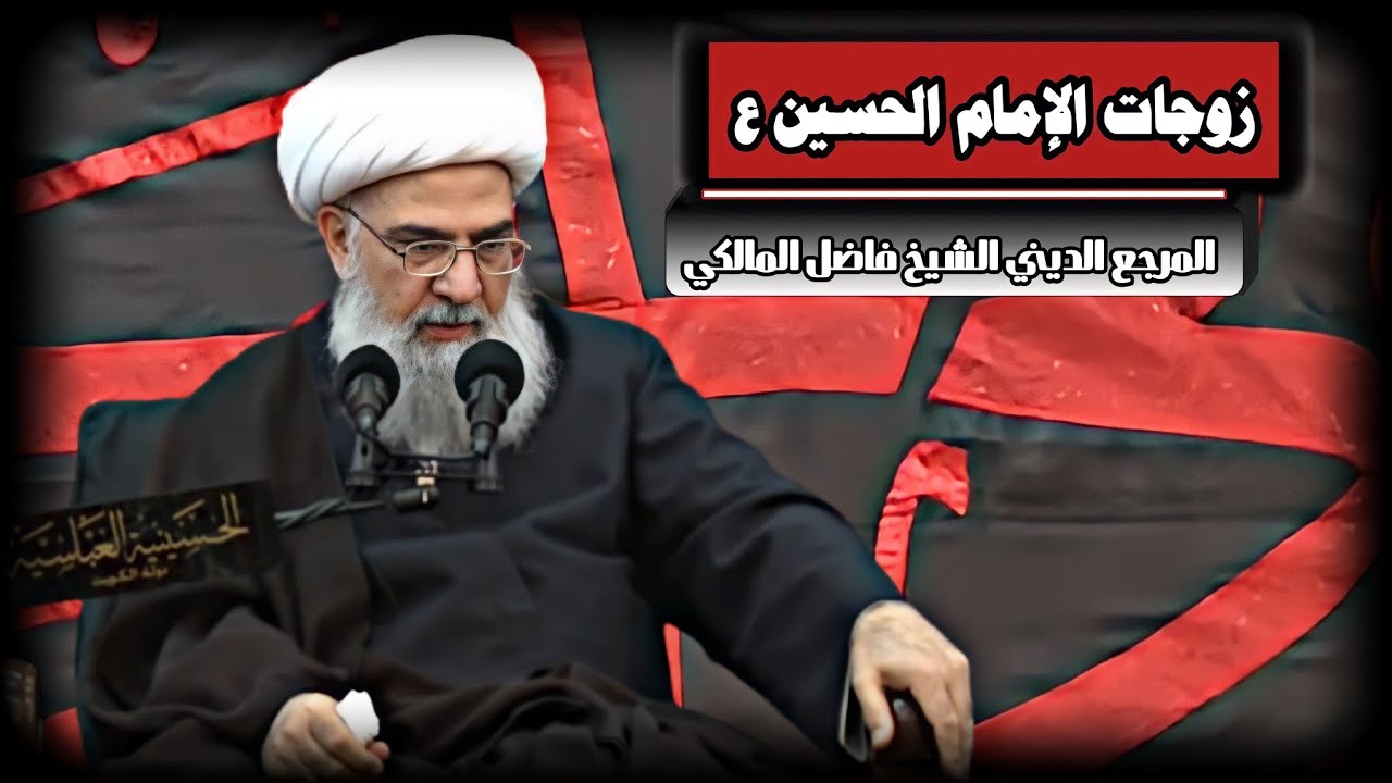 عدد زوجات الإمام الحسين عليه السلام /المرجع الديني الشيخ فاضل المالكي