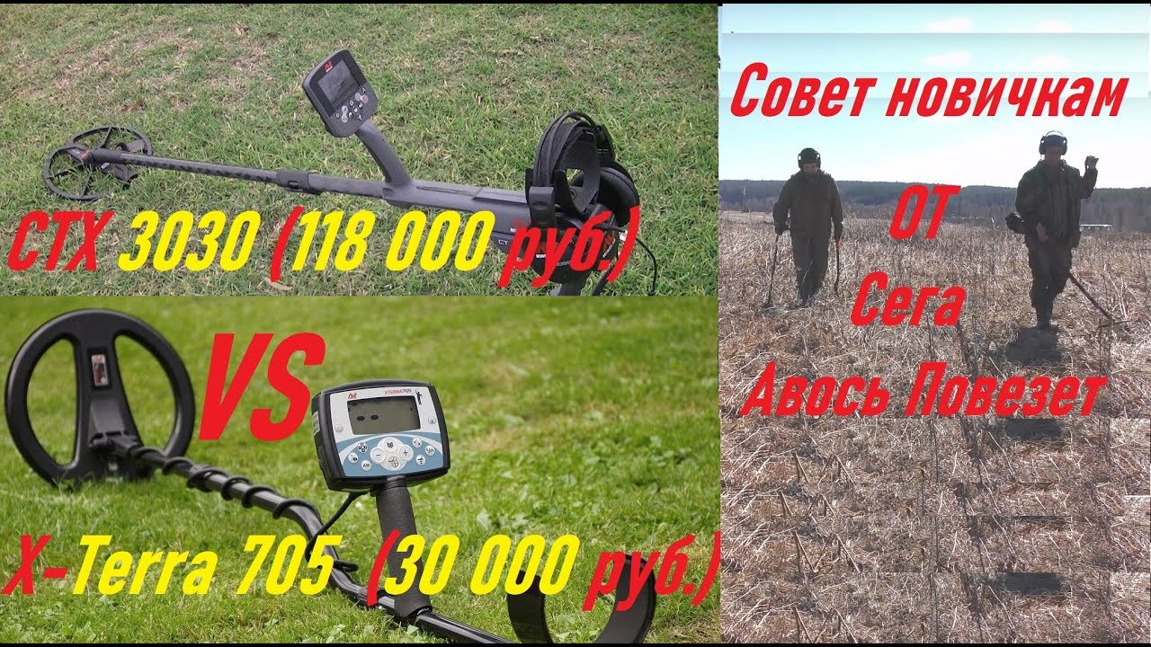 Настройка X-terra 705. Совет новичкам. Сравнение с CTX 3030