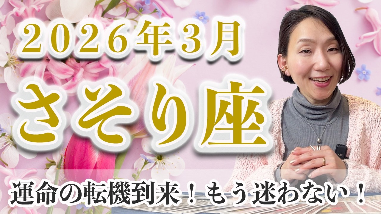3月 さそり座のあなたへ♏️ / 運命の転機到来！ここから始まる本当の自分が求める生き方【トートタロット & 西洋占星術】