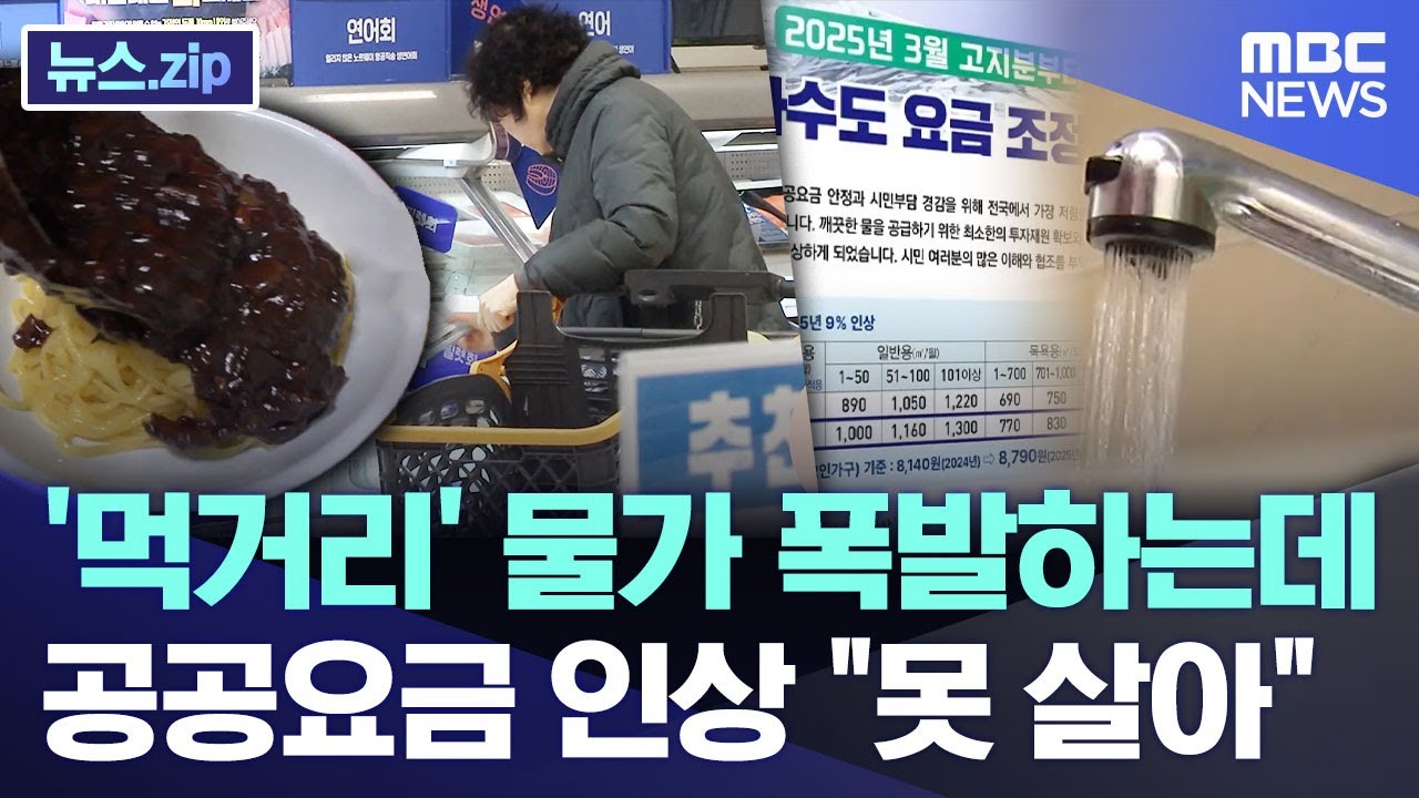'먹거리' 물가 폭발하는데..공공요금 인상 