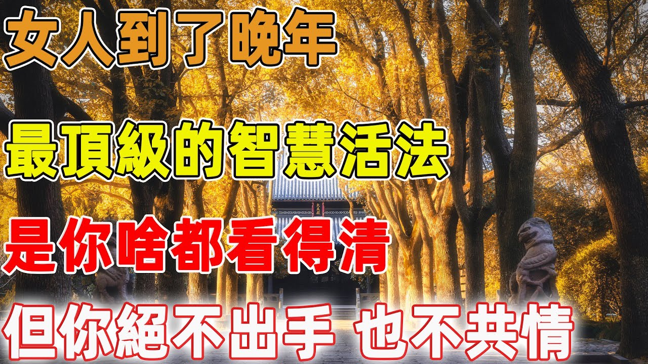 女人到了晚年，最頂級的智慧活法，是你啥都看得清，但你絕不出手，也不共情｜禪語點悟