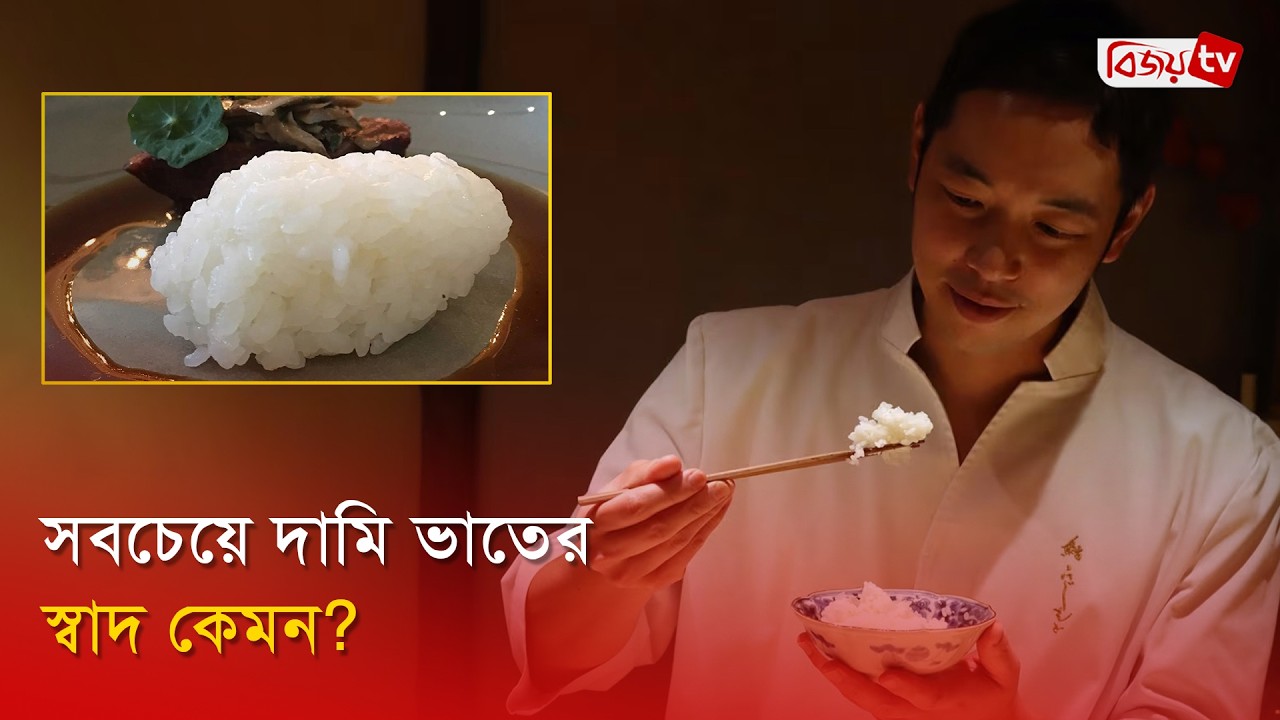 সবচেয়ে দামি ভাতের স্বাদ কেমন? Bijoy TV