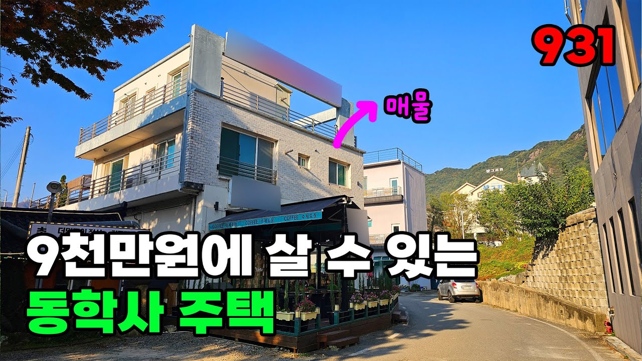전국 관광객이 몰리는 동학사 초입! 실투자금 9천만원 상가주택 매매 - 충남 공주시 위치 백문부동산 문소장