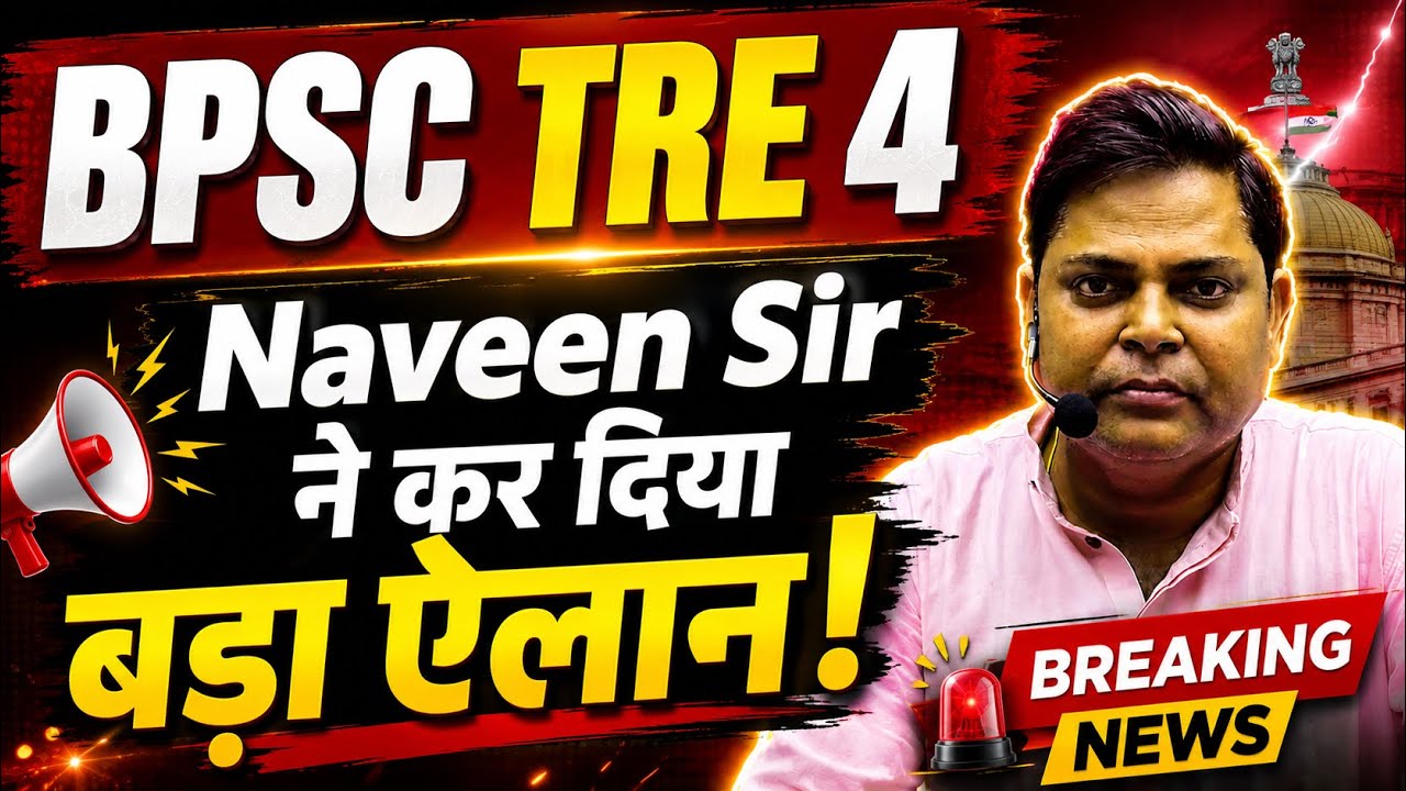 BPSC TRE 4.0 पर नवीन सर ने दी बड़ी जानकारी 