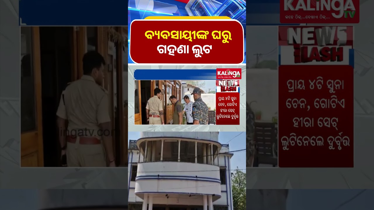 ବ୍ୟବସାୟୀଙ୍କ ଘରୁ ଗହଣା ଲୁଟ || Kalinga TV