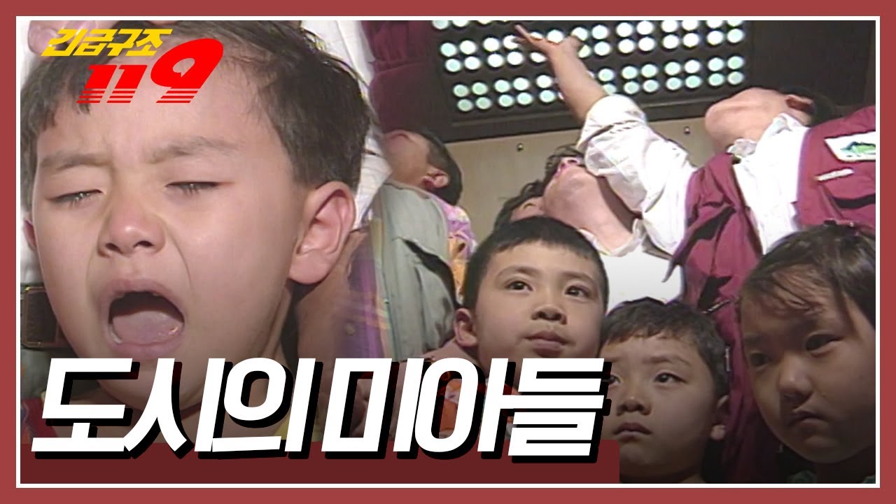 엘레베이터 고장에 걸어서 아파트를 내려온 엄마들, 그런데 먼저 내려가 있겠다던 아이들이 보이지 않는데... [긴급구조 119] | KBS 19941115 방송