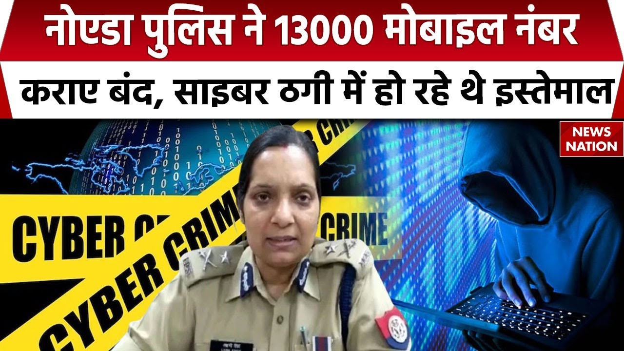 Noida Police Action On Cyber Crime: नोएडा पुलिस का साइबर ठगी पर बड़ा एक्शन, 13000 नंबर कराए बंद