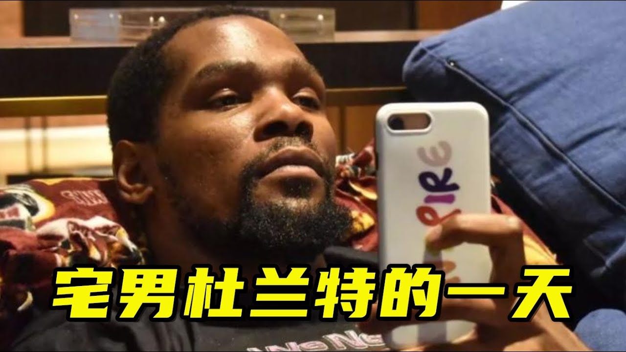 宅男杜兰特的一天：早上躺着看电视，下午在1500平后院打打球