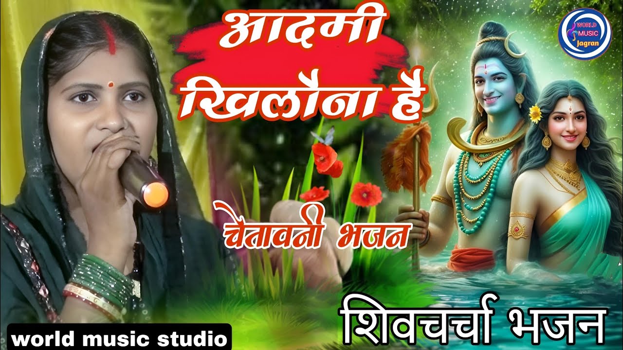 आदमी खिलौना है।। aadami khilauna hai || Pratima Bharati ka Shiv charcha bhajan || Shiv Guru bhajan