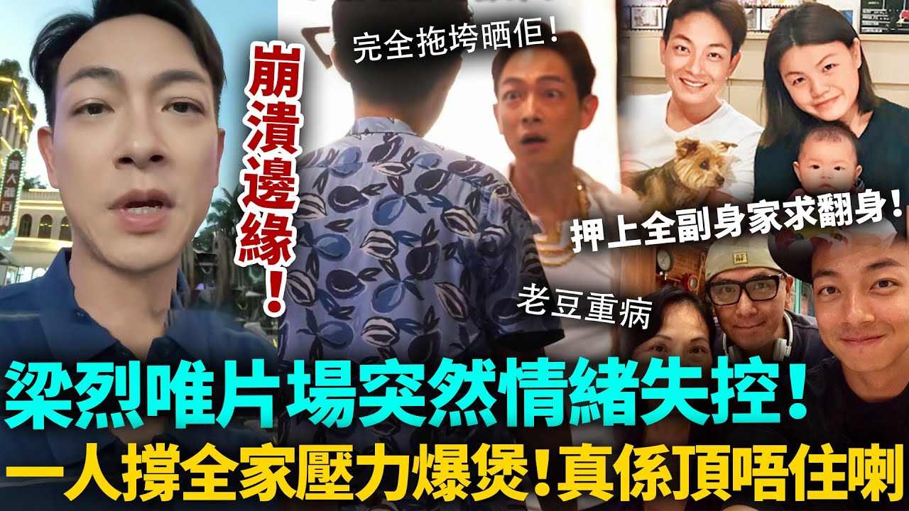 梁烈唯崩潰邊緣！一人死撐全家壓力爆煲，押上全副身家拍戲求翻身，片場突然情緒失控！密友揭背後隱情，完全拖垮晒佢！#梁烈唯 #港圈日報