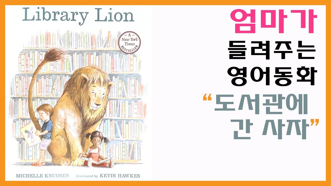 영어동화 Library Lion 도서관에 간 사자, 영어 원서 추천ㅣ오디오북