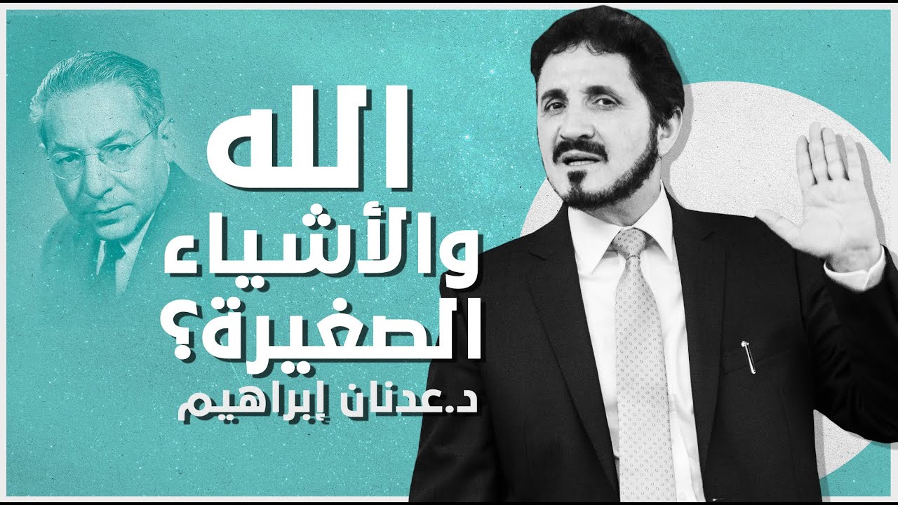 لماذا يهتم الله بالأشياء الصغيرة؟ l د.عدنان إبراهيم