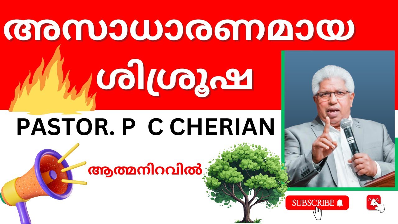 ഇത് miss ചെയ്യല്ലേ....👌👌👌  Pastor PC Cherian Messages