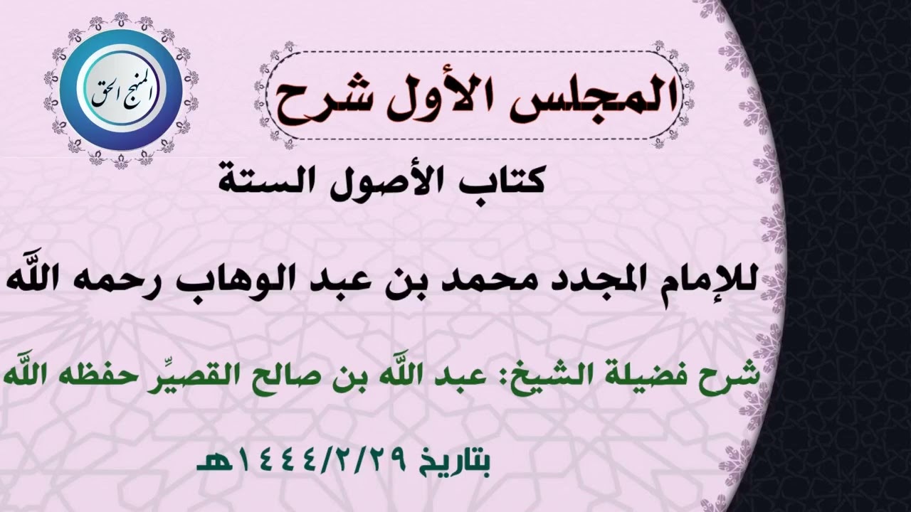 المجلس الأول شرح كتاب الأصول الستة