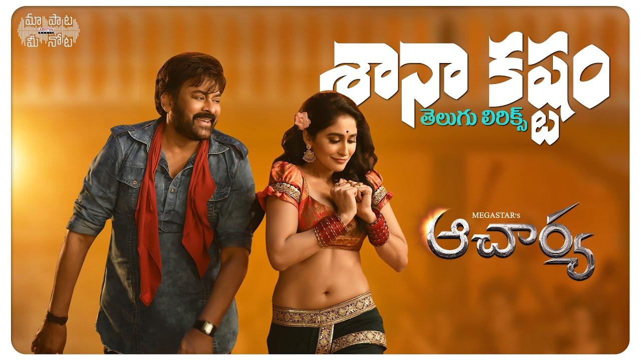 Saana Kastam Telugu Lyrics​ |Megastar Chiranjeevi, Regina Cassandra |Mani Sharma |Maa Paata Mee Nota