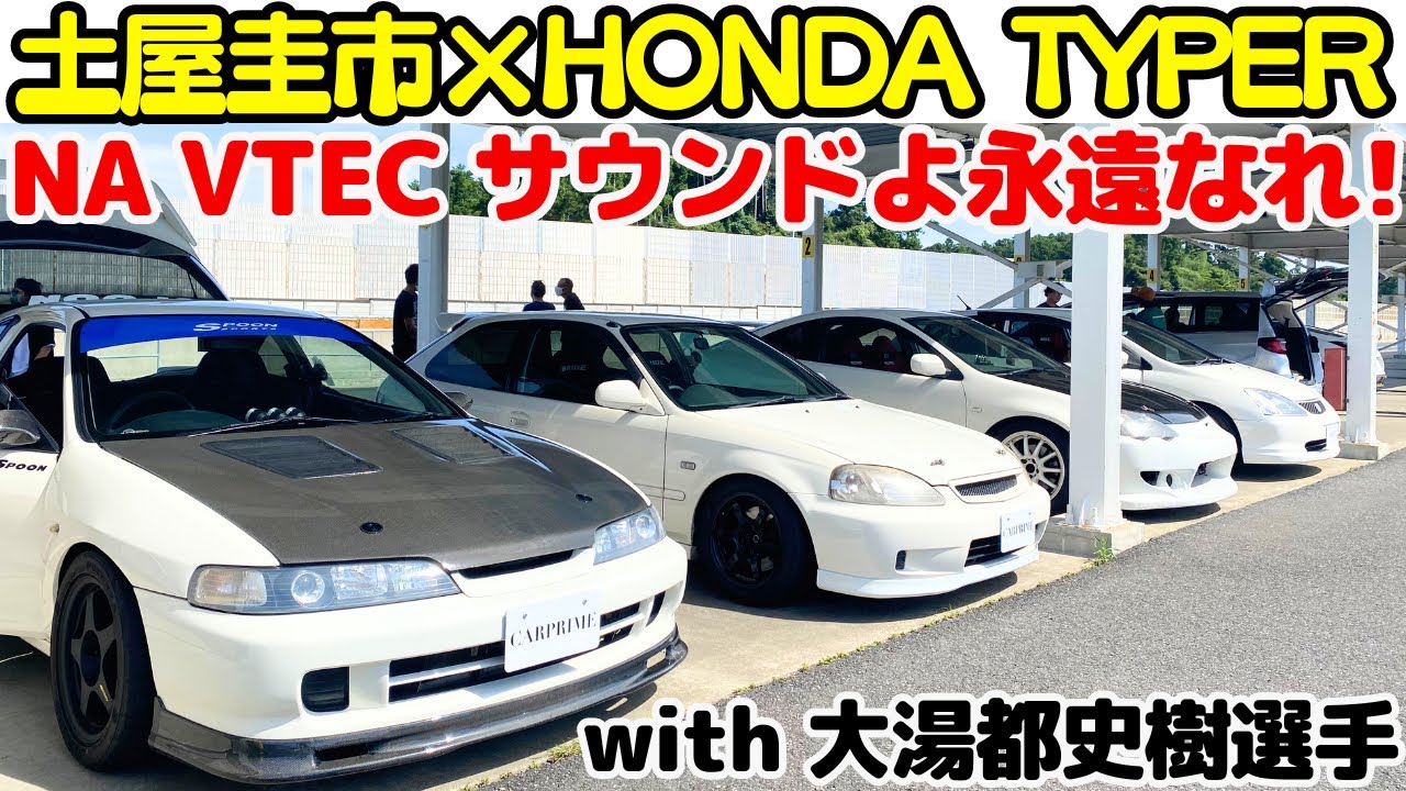 【 土屋圭市 × ホンダ タイプR 】土屋圭市 がホンダのVTECパワーを大湯都史樹と再び徹底試乗！DC2・DC5 インテグラ タイプR 、EK9・EP3 シビックタイプR の熱き時代を振り返る！
