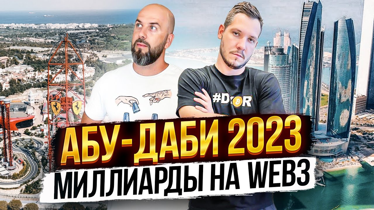 АБУ-ДАБИ 2023 - МИЛЛИАРДЫ НА РАЗВИТИЕ IT и WEB3 / HUB71 / twofour54