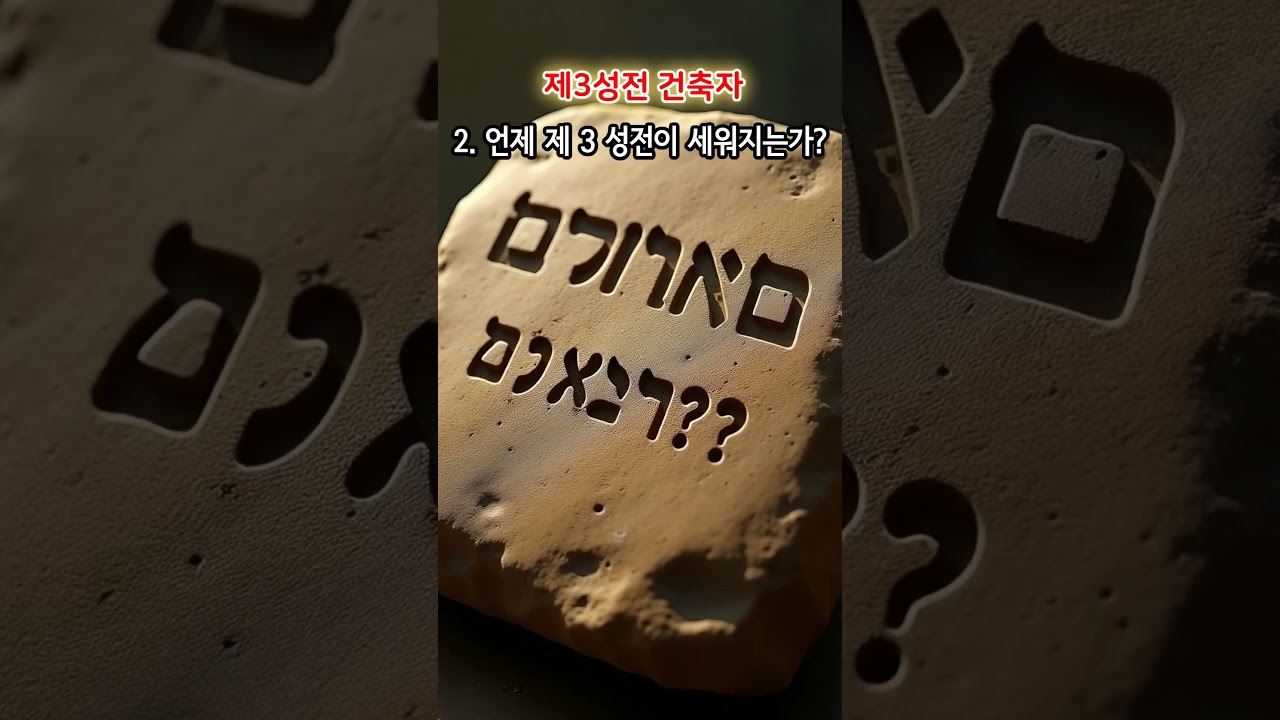 제3성전 건축자 l누가, 언제, 왜 성전을 짓는가?l@RealApoka #요한계시록 #제3성전 #적그리스도 #마지막때 #말세징조 #이스라엘 #예루살렘성전 #다니엘서