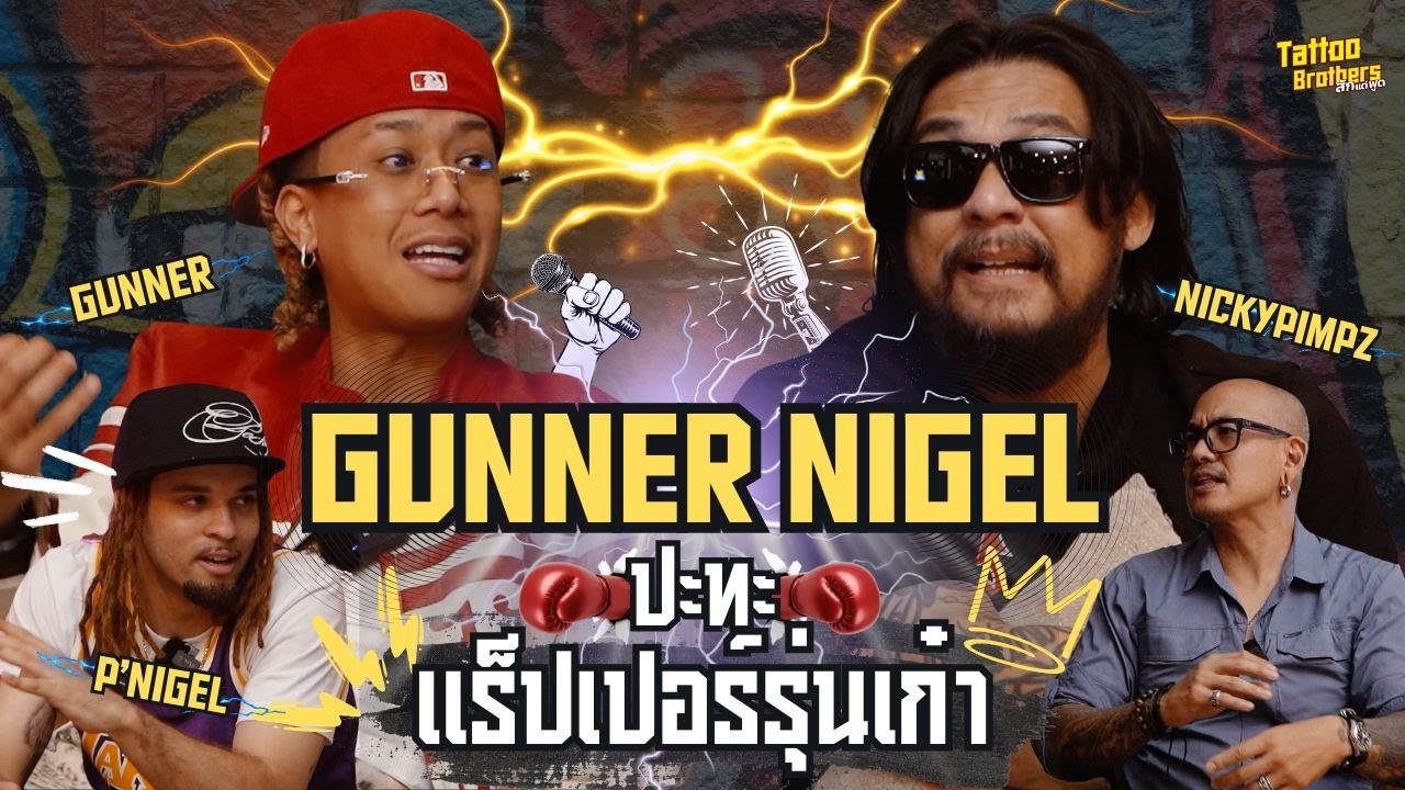 @gunnernetwork และพี่ชายนายเจล ปะทะ แร็ปเปอร์รุ่นเก๋า @nickypimpz9 | Tattoo Brothers สักแต่พูด