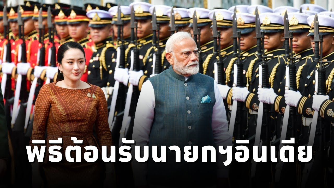 พิธีตรวจแถวกองทหารเกียรติยศ ต้อนรับนายนเรนทร โมที นายกฯสาธารณรัฐอินเดีย  เยือนไทยอย่างเป็นทางการ
