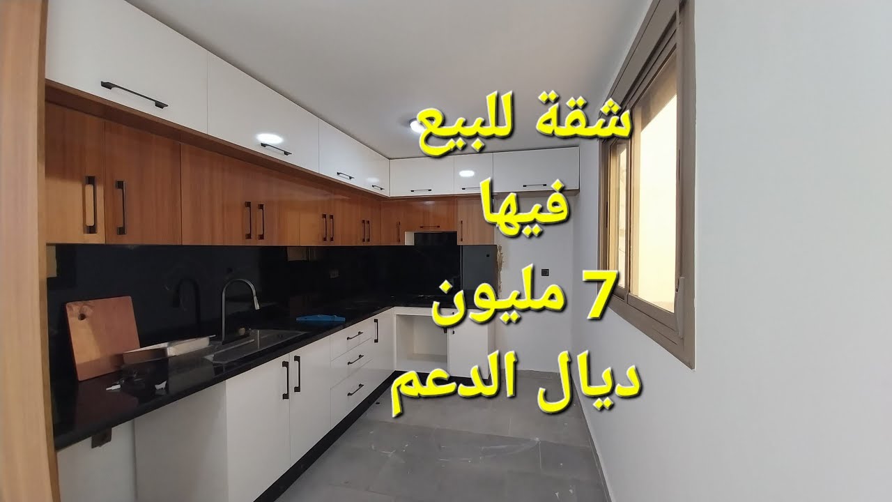 شقة للبيع فيها الدعم 7 المليون  بمدينة سلا اخر سعيد حجي اول بوشوك  للتواصل #0612684346 
