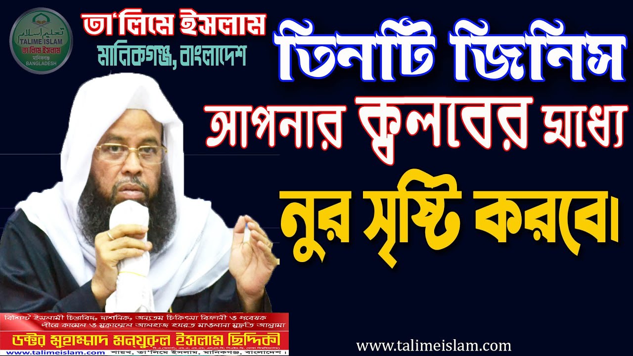 তিনটি আমল আপনার ক্বলবের মধ্যে নুর সৃষ্টি করবে।। আত্মার ব্যাধির চিকিৎসা।। তা‘লিমে ইসলাম, মানিকগঞ্জ।