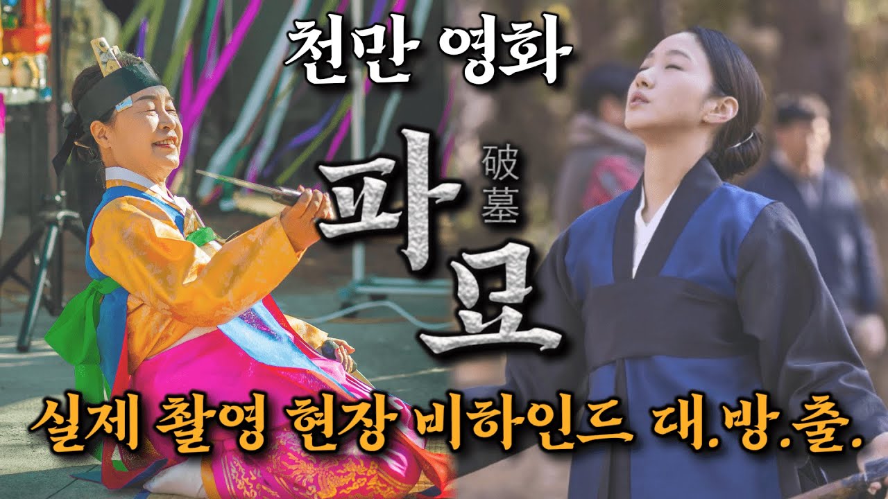 [#파묘 #천만달성 #최고흥행] 천만 영화 파묘! 실제 촬영 현장 비하인드 대방출!!!  / 예약문의 010. 2338. 0388