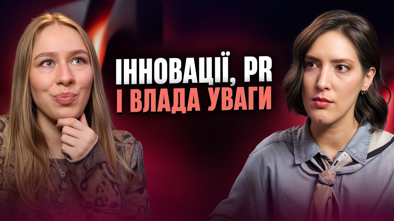 Інновації, PR і влада уваги. Хто насправді формує майбутнє: інженери чи PR?