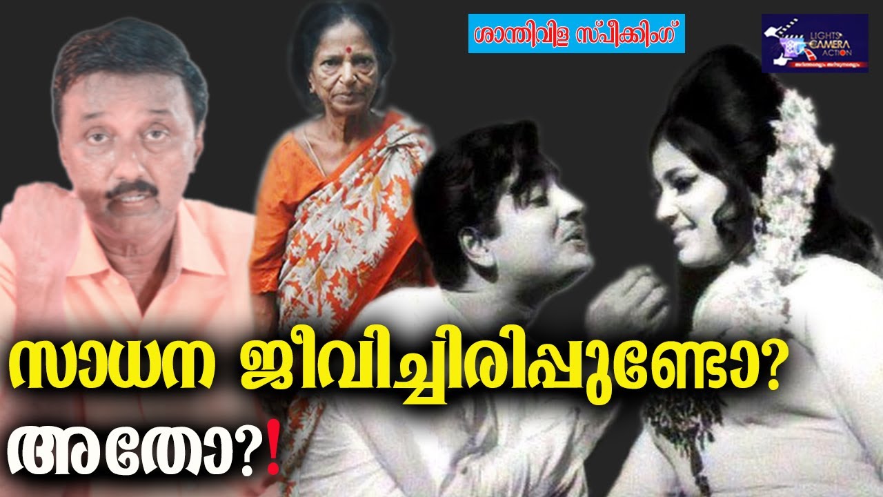 സാധന ജീവിച്ചിരിപ്പുണ്ടോ? അതോ?! | Actress Sadhana | Malayalam cinema l LCA | Shantivila Speaking