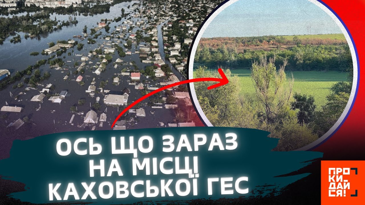 МАСШТАБНИЙ ЕКОЦИД! ПОДИВІТЬСЯ на ЖАХЛИВІ наслідки знищення КАХОВСЬКОГО водосховища