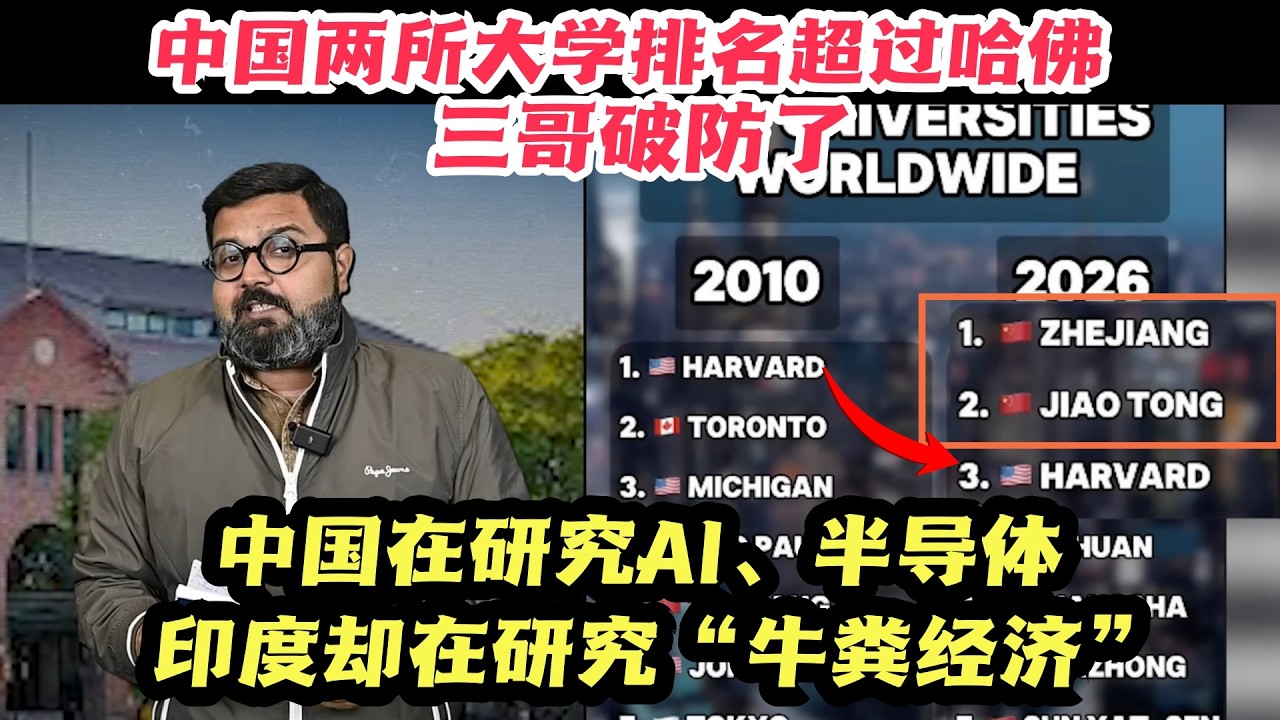 中国两所大学排名超哈佛，三哥破防：中国在研究高新科技，印度还在研究牛粪！