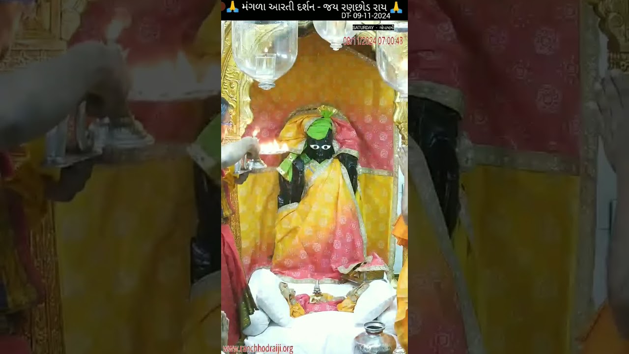 🙏 મંગળા આરતી દર્શન - જય રણછોડ રાય 🙏DT- 09-11-2024 શનિવાર