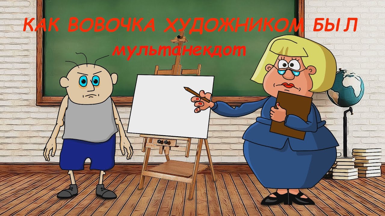 АНЕКДОТ: КАК ВОВОЧКА ХУДОЖНИКОМ БЫЛ .  мультAнекдот #анекдоты #анимация #юмор