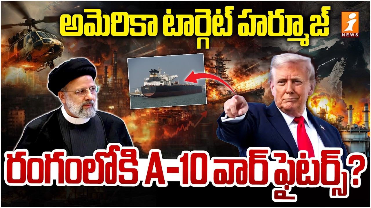 అమెరికా టార్గెట్‌ హర్మూజ్‌ | Operation Hormuz: Is the US Moving to Control the Strait? | iNews
