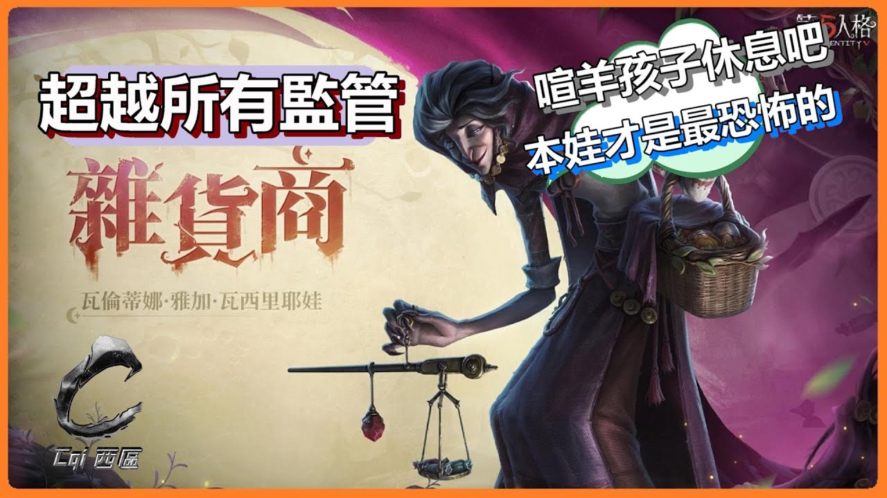 第五人格【西區】新監管者『雜貨商』超全能現身 - 今後是要比哪邊更神角是嗎！？這強度只有氣象學家、弓箭手不夠啊！