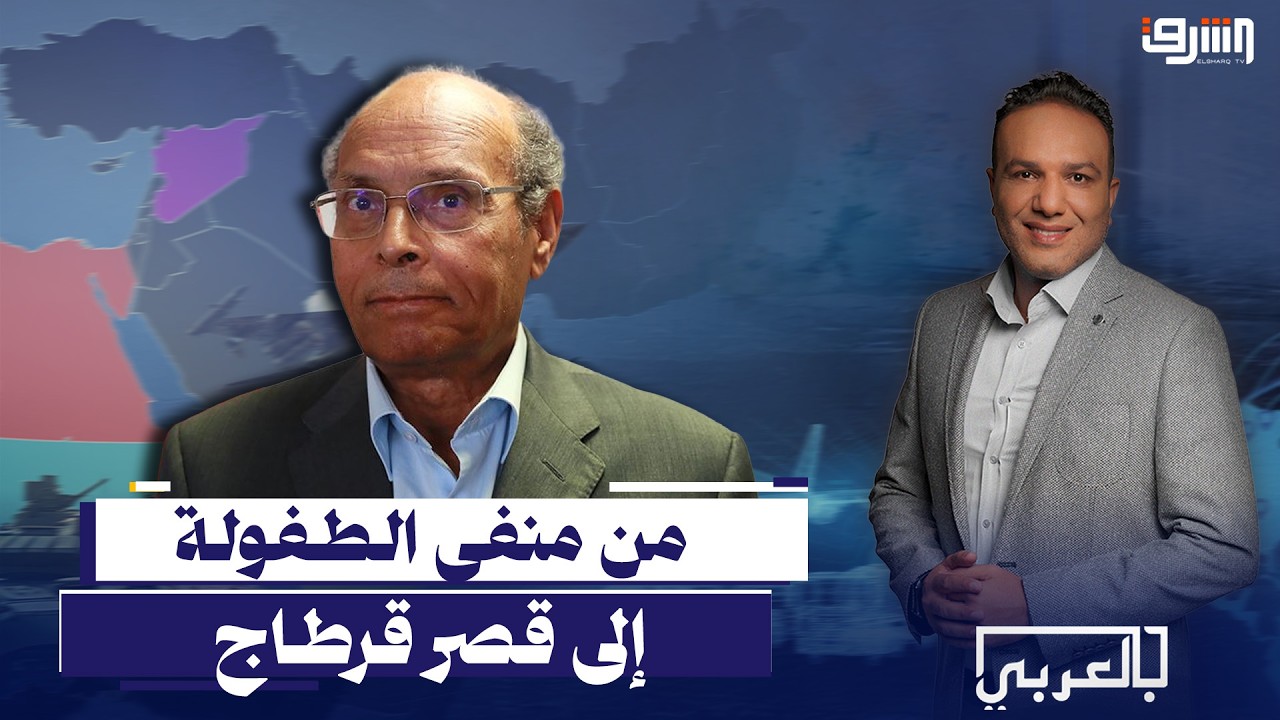 د.المنصف المرزوقي.. من منفى الطفولة إلى قصر قرطاج