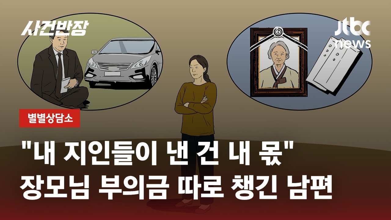 장모님 장례식 부의금 챙기더니 차 사겠다는 남편, 이혼 사유? / JTBC 사건반장