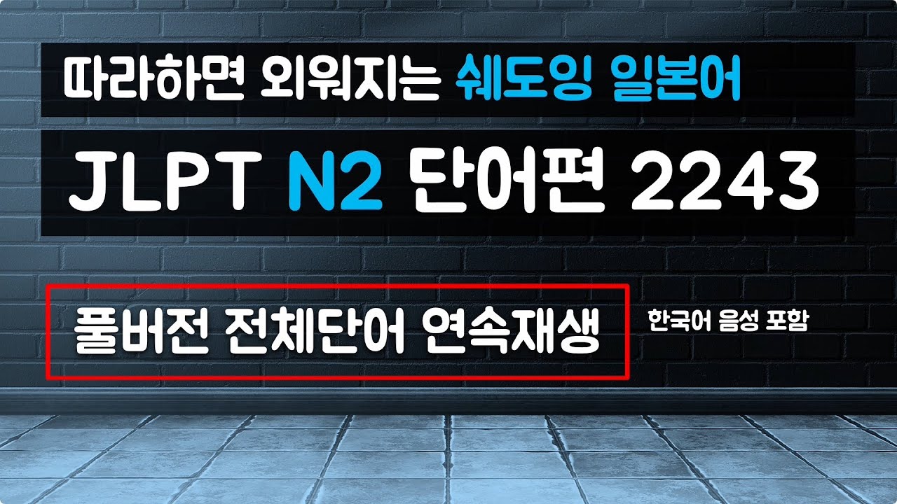 [6시간 연속재생] 일본어능력시험 JLPT N2 단어 2243개 종합풀버전