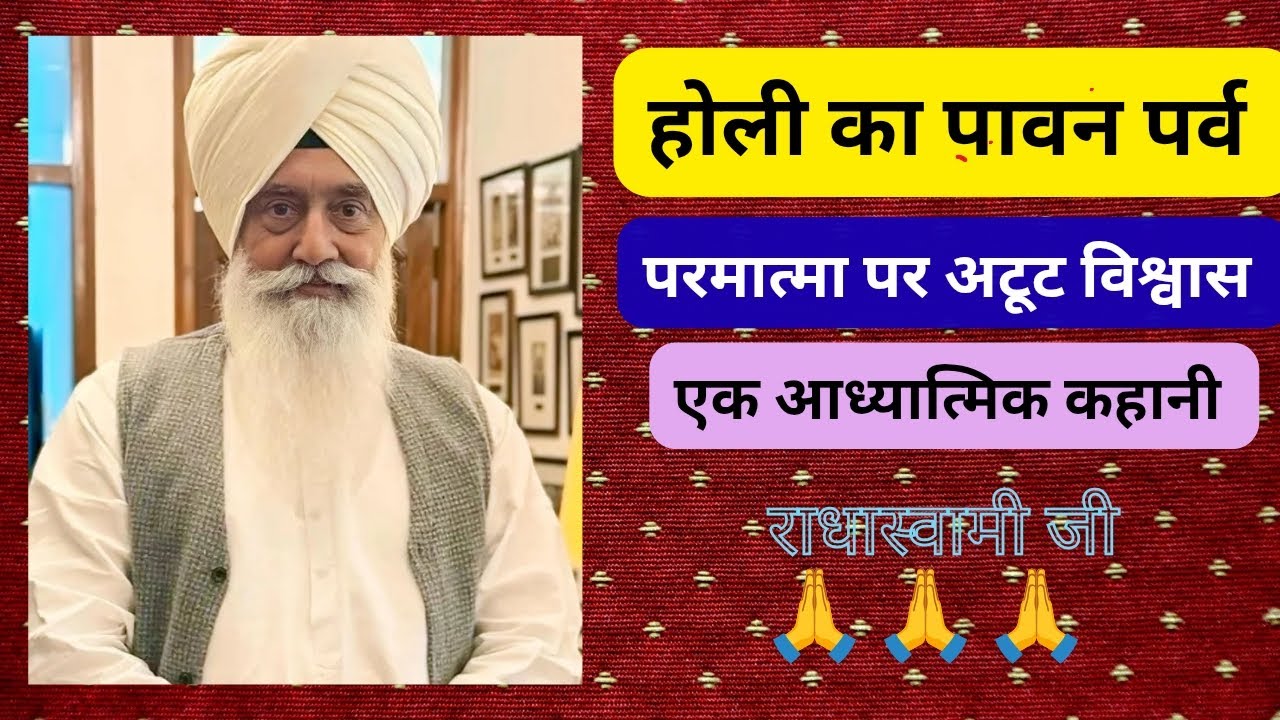 होली का पावन पर्व, परमात्मा पर अटूट विश्वास (एक आध्यात्मिक कहानी)