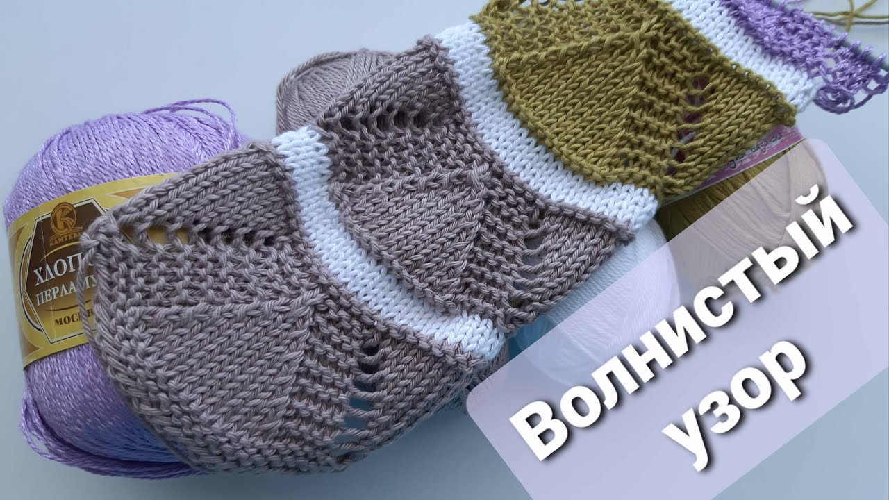 Волнистый узор спицами. МК (мастер-класс) вязания. Wavy pattern Master class on knitting a pattern.