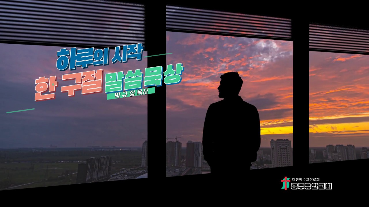 한 구절 말씀묵상(26년 2월21일, 광주유안교회)