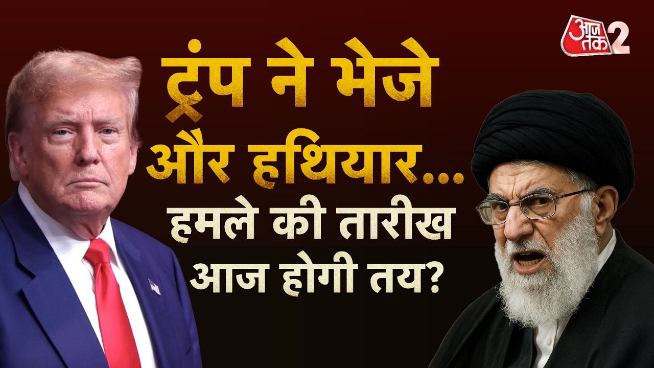 AAJTAK 2 LIVE | IRAN VS US | TRUMP ने बढ़ाई तैनाती, NETANYAHU से मुलाकात, टेंशन में KHAMENEI! AT2
